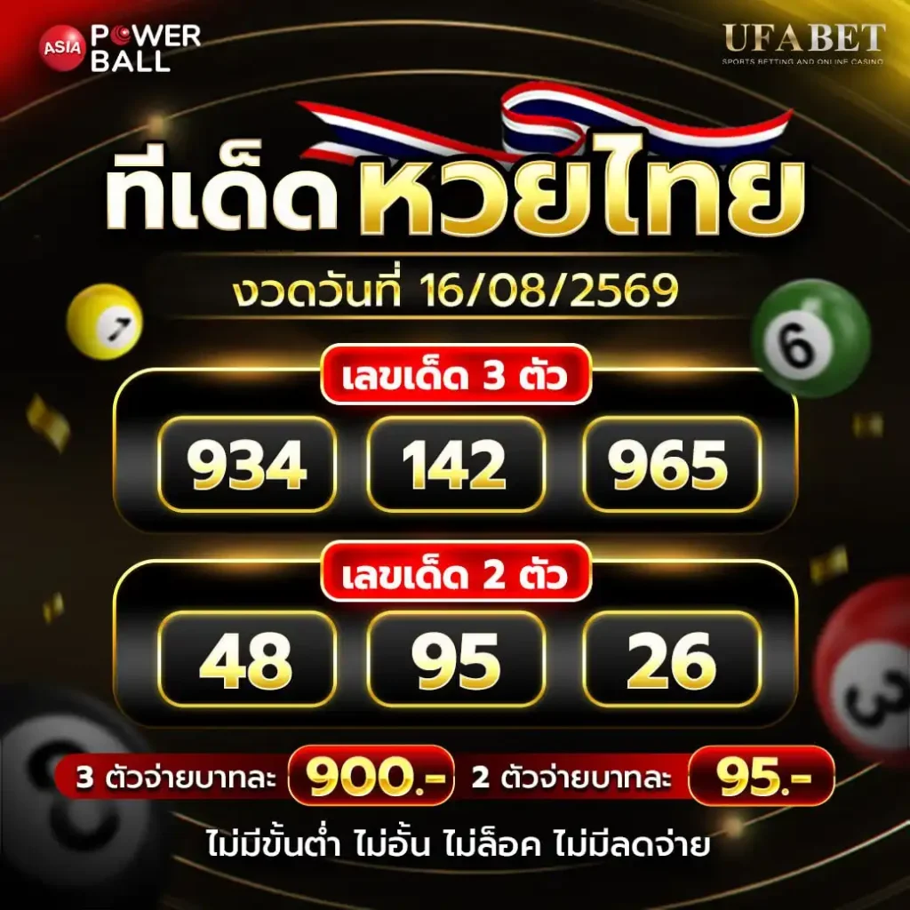 ข้อมูลหวยไทย งวดวันที่ 16 สิงหาคม 2569
